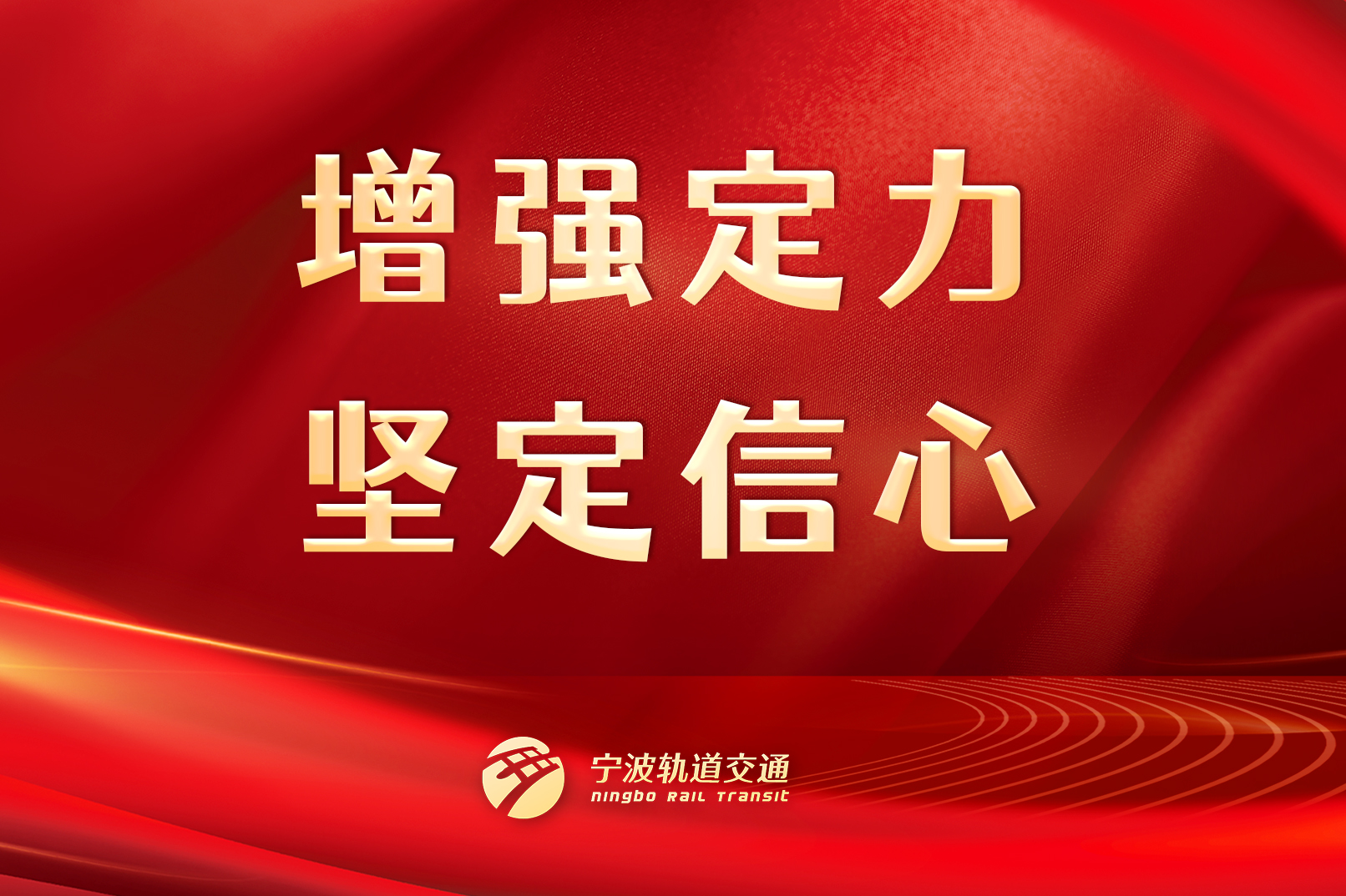 增強(qiáng)定力，堅(jiān)定信心