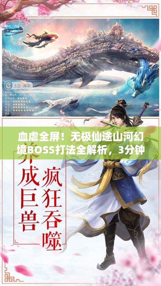 血虐全屏！無極仙途山河幻境BOSS打法全解析，3分鐘教你穩(wěn)贏！