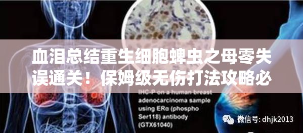 血淚總結(jié)重生細(xì)胞蜱蟲(chóng)之母零失誤通關(guān)！保姆級(jí)無(wú)傷打法攻略必存