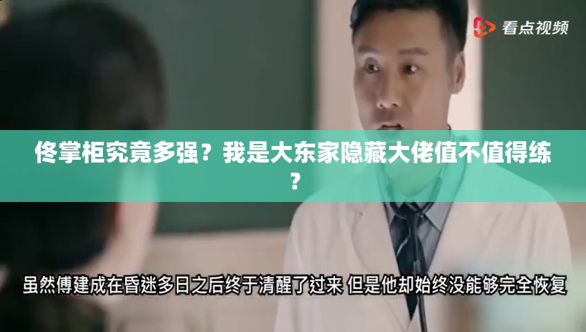 佟掌柜究竟多強(qiáng)？我是大東家隱藏大佬值不值得練？