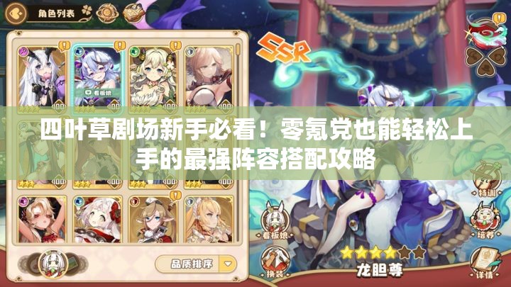 四葉草劇場新手必看！零氪黨也能輕松上手的最強(qiáng)陣容搭配攻略