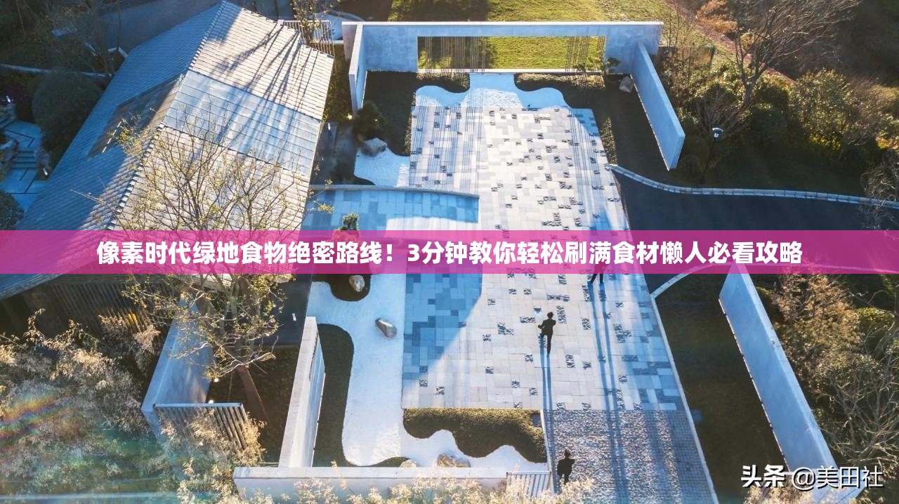 像素時代綠地食物絕密路線！3分鐘教你輕松刷滿食材懶人必看攻略