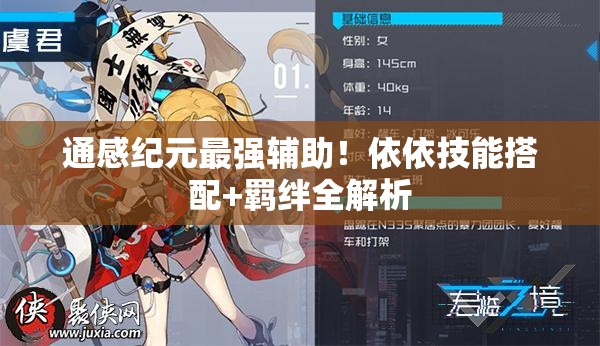 通感紀(jì)元最強(qiáng)輔助！依依技能搭配+羈絆全解析
