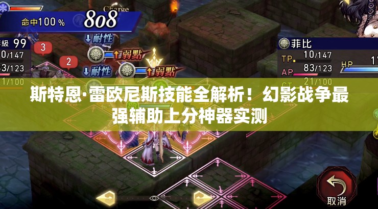 斯特恩·雷歐尼斯技能全解析！幻影戰(zhàn)爭最強輔助上分神器實測