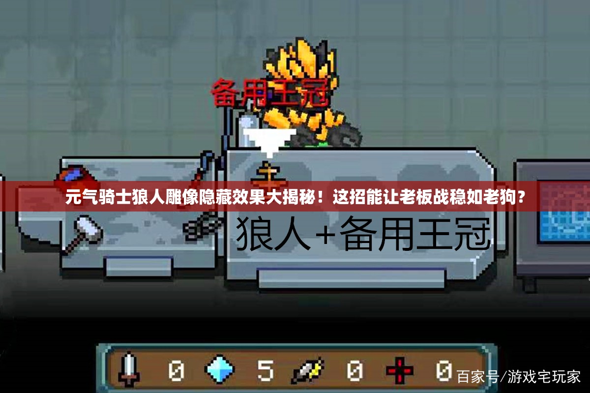 元?dú)怛T士狼人雕像隱藏效果大揭秘！這招能讓老板戰(zhàn)穩(wěn)如老狗？