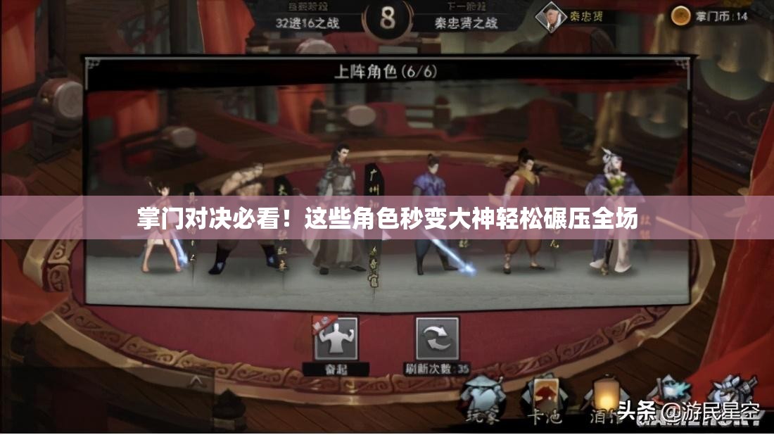 掌門對決必看！這些角色秒變大神輕松碾壓全場